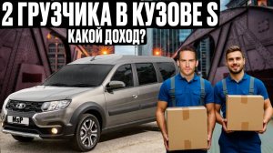 СКОЛЬКО МОЖНО ЗАРАБОТАТЬ В ЯНДЕКС ГРУЗОВОМ НА АРЕНДОВАННОМ LARGUS В 2 ГРУЗЧИКА?