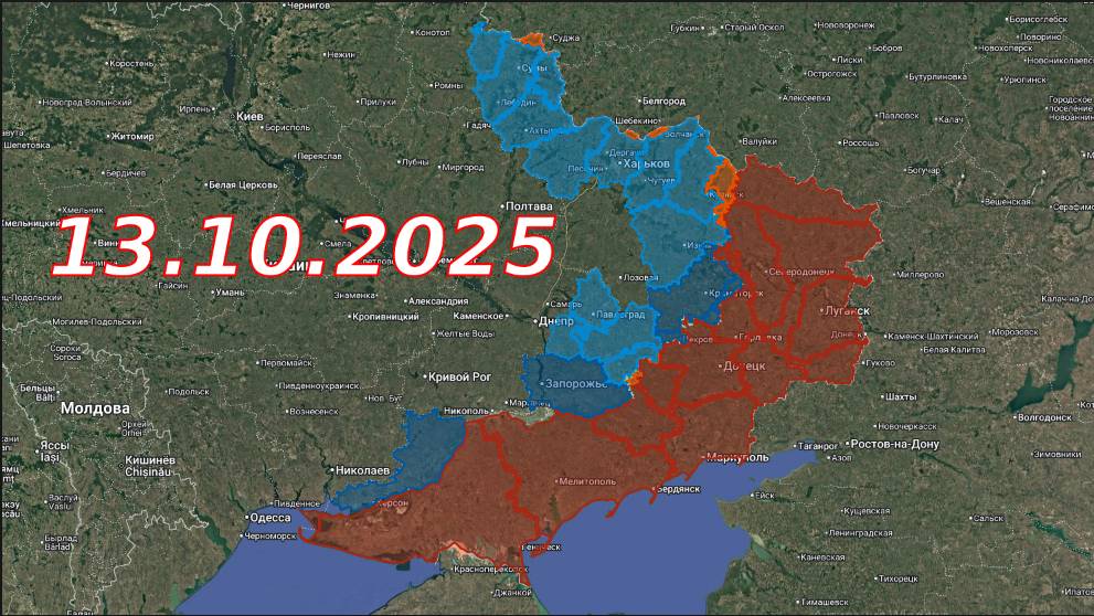 ФРОНТОВАЯ СВОДКА 13.10.2025