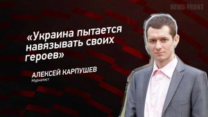"Украина пытается навязывать своих героев" - Алексей Карпушев