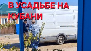 816 Простая жизнь в Усадьбе на Кубани. Наконец-то дождались. Теперь не слезет.