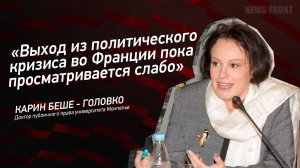 "Выход из политического кризиса во Франции пока просматривается слабо" - Карин Беше-Головко