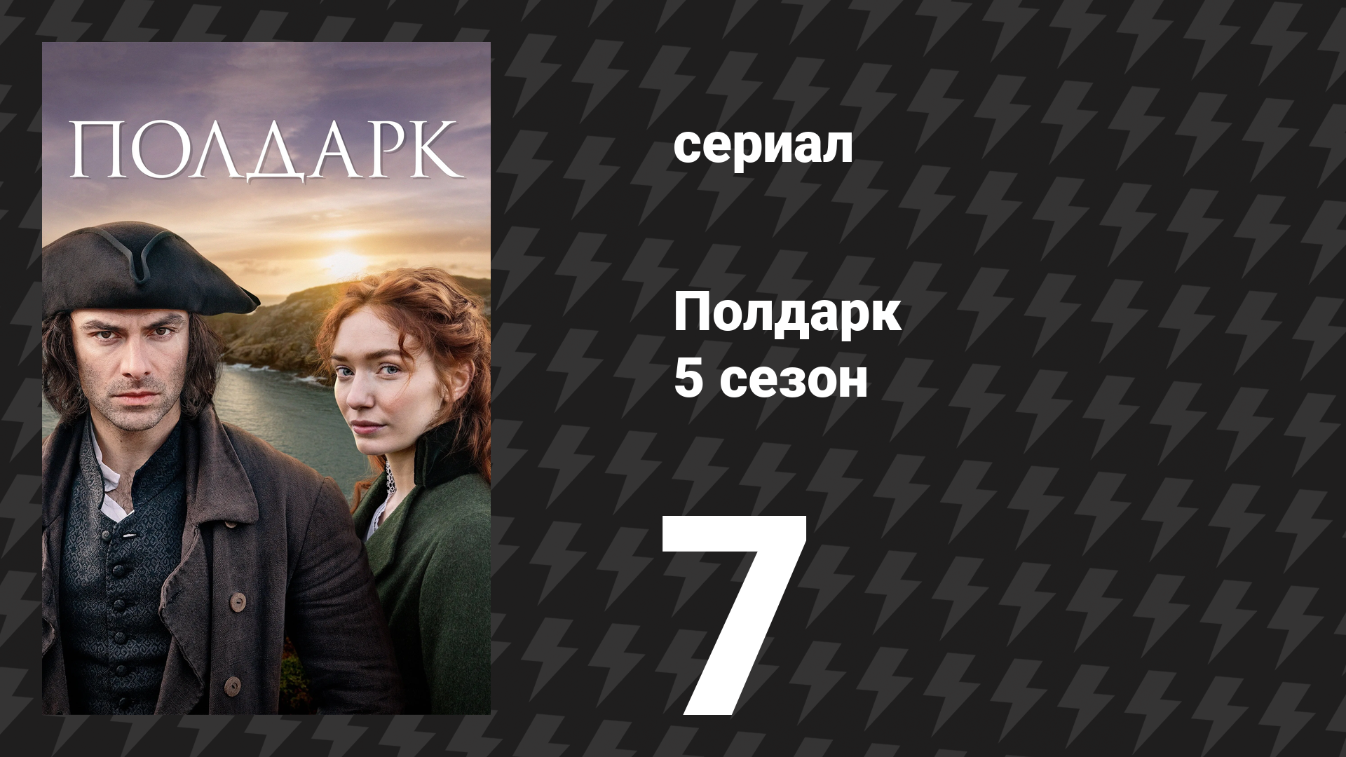 Полдарк 5 сезон 7 серия (сериал, 2019)