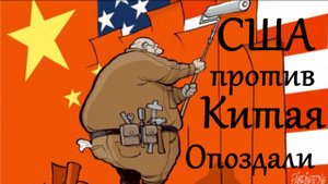 США опоздали на войну против Китая? (Олег Калистратов, из интервью)