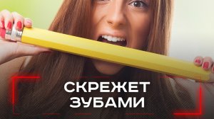 Ночная угроза для зубов: чем опасен бруксизм и как он разрушает здоровье — мнение стоматолога