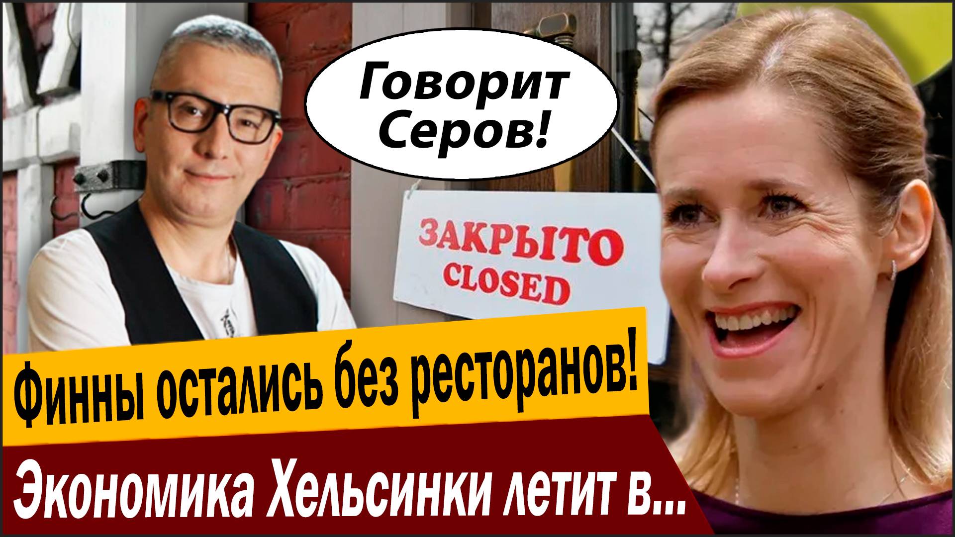 Финны остались без ресторанов! Экономика Хельсинки летит в Черную дыру! смотреть онлайн