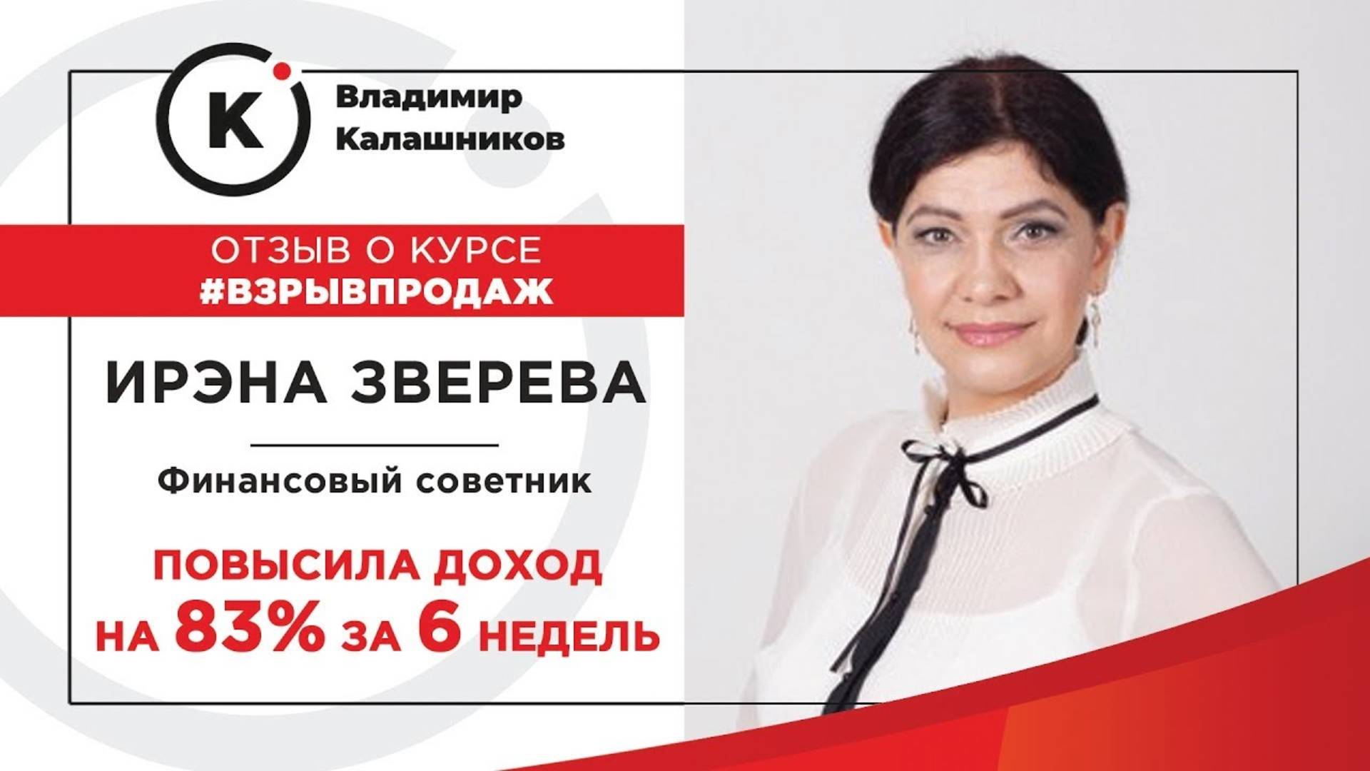 Отзыв о курсе по продажам Владимира Калашникова от Ирэны (финансовый советник)