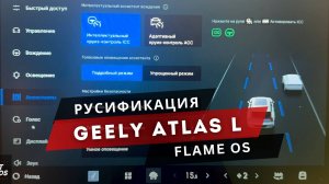 Geely Atlas l | Русификация: меню мультимедиа, шторка, меню климата, камеры 360, приложения