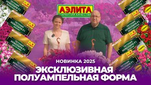 Новинка 2025! Серия петуний НУВОЛАРИ F1 - эксклюзивная полуампельная форма!