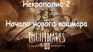 👁️НЕКРОПОЛИС 2 / Город Мертвых ⚡ Little Nightmares III ➤ Прохождение #2 💀