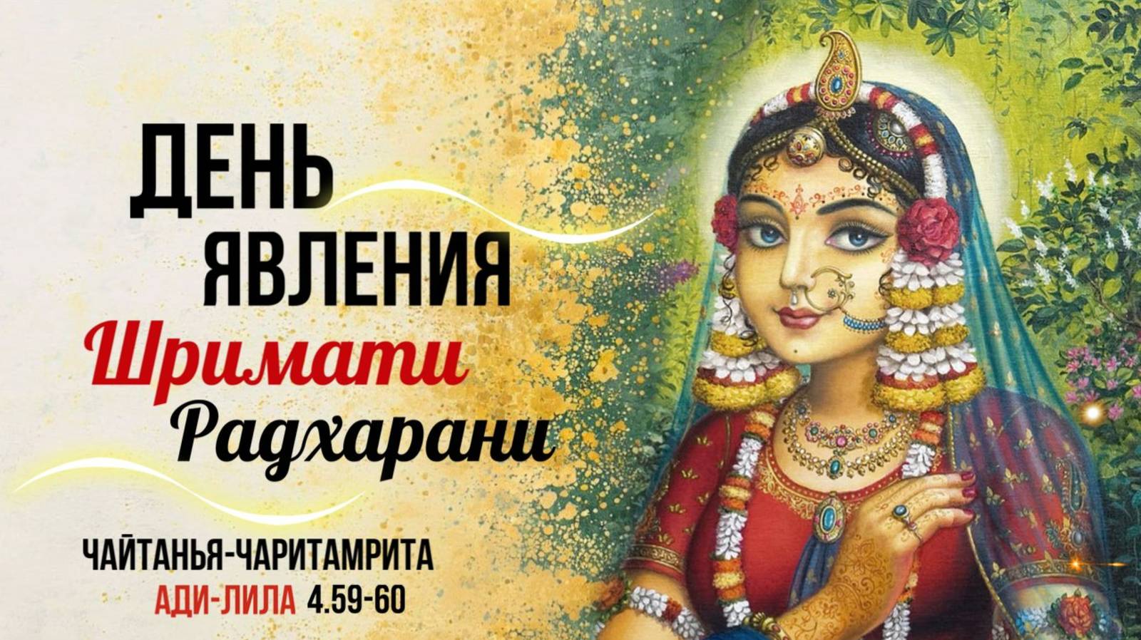 2025.08.31 - День явления Шримати Радхарани. Е. С. Даяван Свами