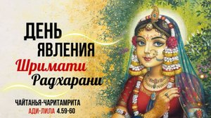 2025.08.31 - День явления Шримати Радхарани. Е. С. Даяван Свами