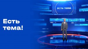 «Есть тема!». Выпуск от 13.10.2025