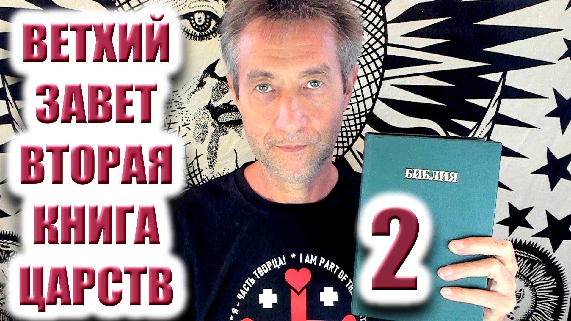 Ветхий Завет. Вторая книга царств.Ч2. (13.10.25)