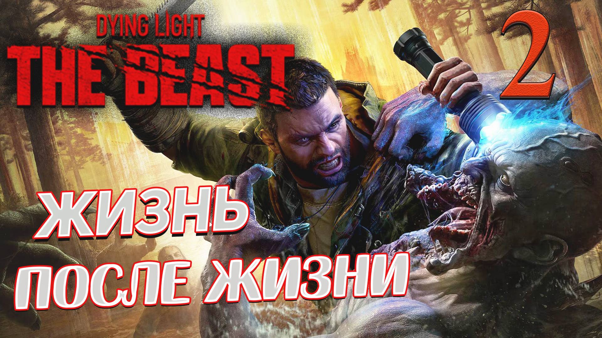 Dying Light The Beast ➤ 2 ✦ЖИЗНЬ ПОСЛЕ ЖИЗНИ✦ смотреть онлайн