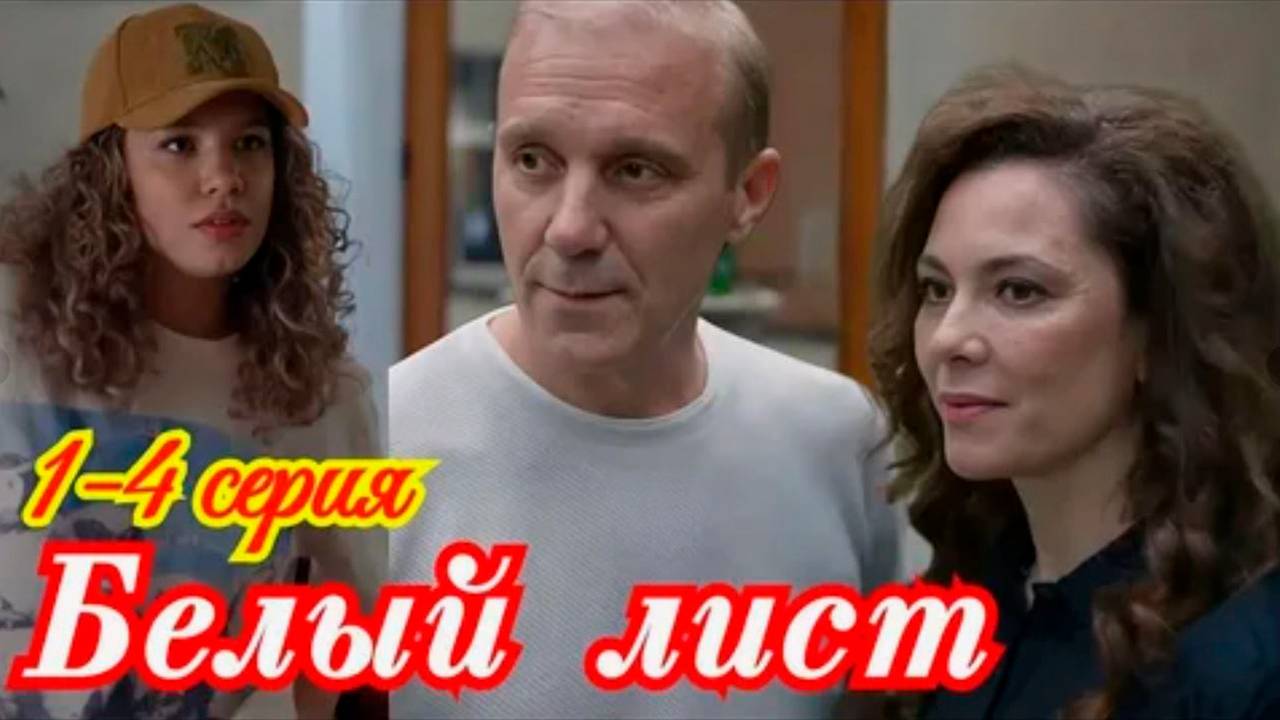 Белый лист 1, 2, 3, 4 серия / Все серии подряд, Сериал 2025