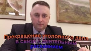 Судебная практика. Прекращение уголовного дела в связи с деятельным раскаянием