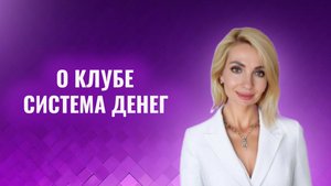 о клубе Система Денег