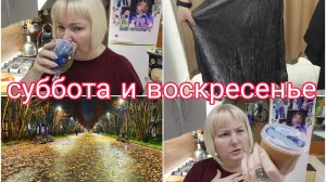12-10-2025 ВЫХОДНОЙ С МУЖЕМ * ОБЗОР ПОКУПОК ИЗ ЛЕНТЫ МАЯКА ОКЕЯ * НОВАЯ ЮБКА * ОТВЕТЫ НА КОММЕНТАРИИ