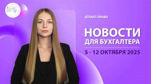 Новости для бухгалтера (5 - 12 октября 2025)