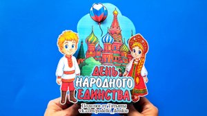 Поделка ко Дню народного единства (4 ноября). Поделки в садик и школу своими руками.