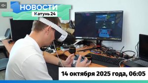 Новости Алтайского края 14 октября 2025 года, выпуск в 6:05