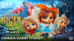 Домовёнок Кузя 2 - трейлер