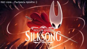Пытаюсь пройти Hollow Knight Silksong :) №1 - Костяной зверь  (без комментариев).