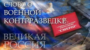 СМЕРШ – главный ужас «пятой колонны»! Спасение жизни Сталина и другие подвиги контрразведки!