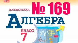 алгебра 7 класс номер 169
