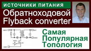 Обратноходовой (Flyback) ИИП