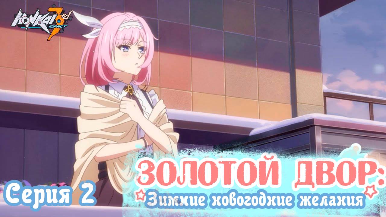 Хонкай Импакт 3. Золотой двор: Зимние новогодние желания 2 серия