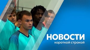 Новости короткой строкой 13.10.2025г