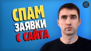Избавляемся от спамных заявок с сайта с помощью Google капчи
