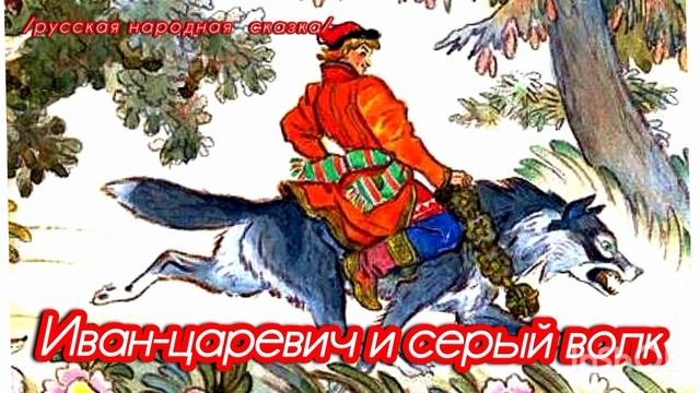 ИВАН ЦАРЕВИЧ И СЕРЫЙ ВОЛК