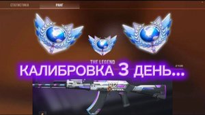 КАЛИБРОВКА В СОЮЗНИКАХ!!! В СТЕНДОФФ 2!!! 3 ДЕНЬ...