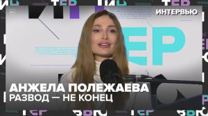 Развод — не конец: как Анжела Полежаева построила новую жизнь и карьеру — Москва 24