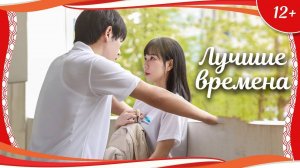 "Лучшие времена" (2022) китайская мелодрама с русским переводом