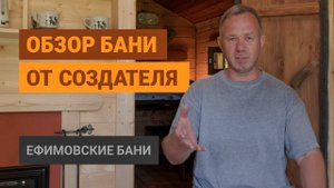 Ефимовские бани — обзор от создателя