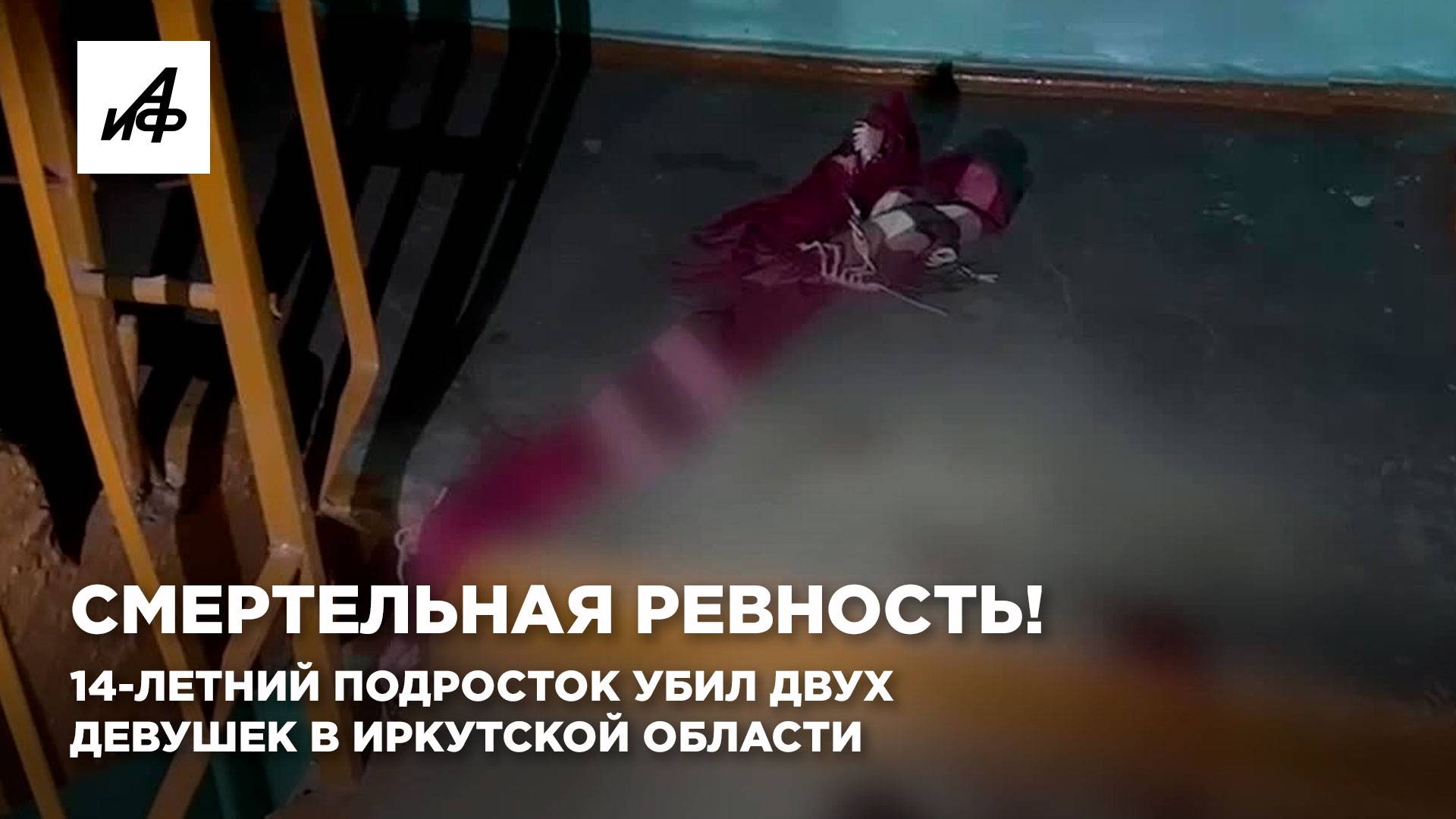 Смертельная ревность! 14-летний подросток убил двух девушек в Иркутской области