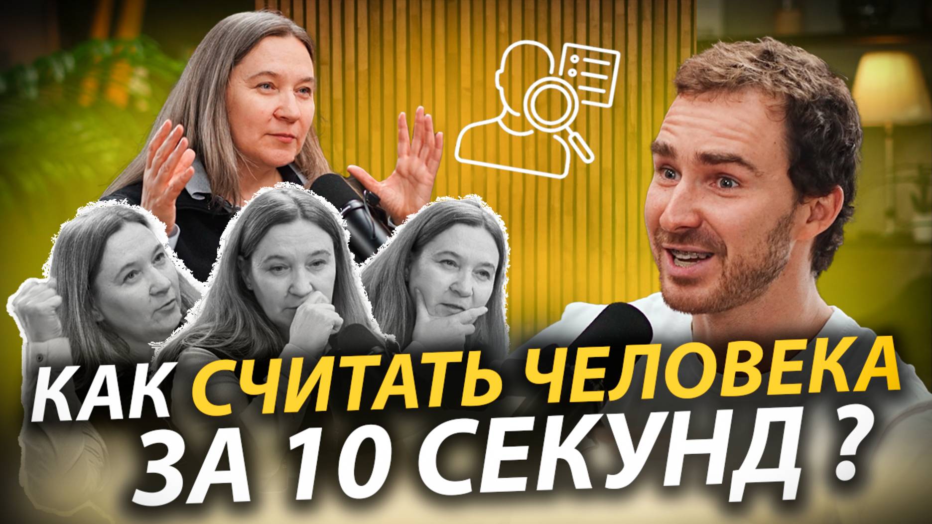 Язык тела расскажет о тебе ВСЕ! Как работает ПРОФАЙЛИНГ