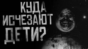 Куда исчезают дети. Страшные истории на ночь