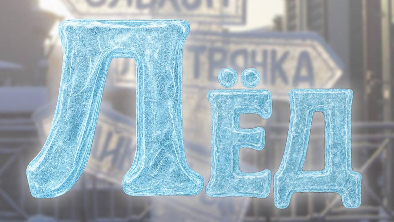 Иркутский алфавит: буква «Л» – Лёд. Иркутск