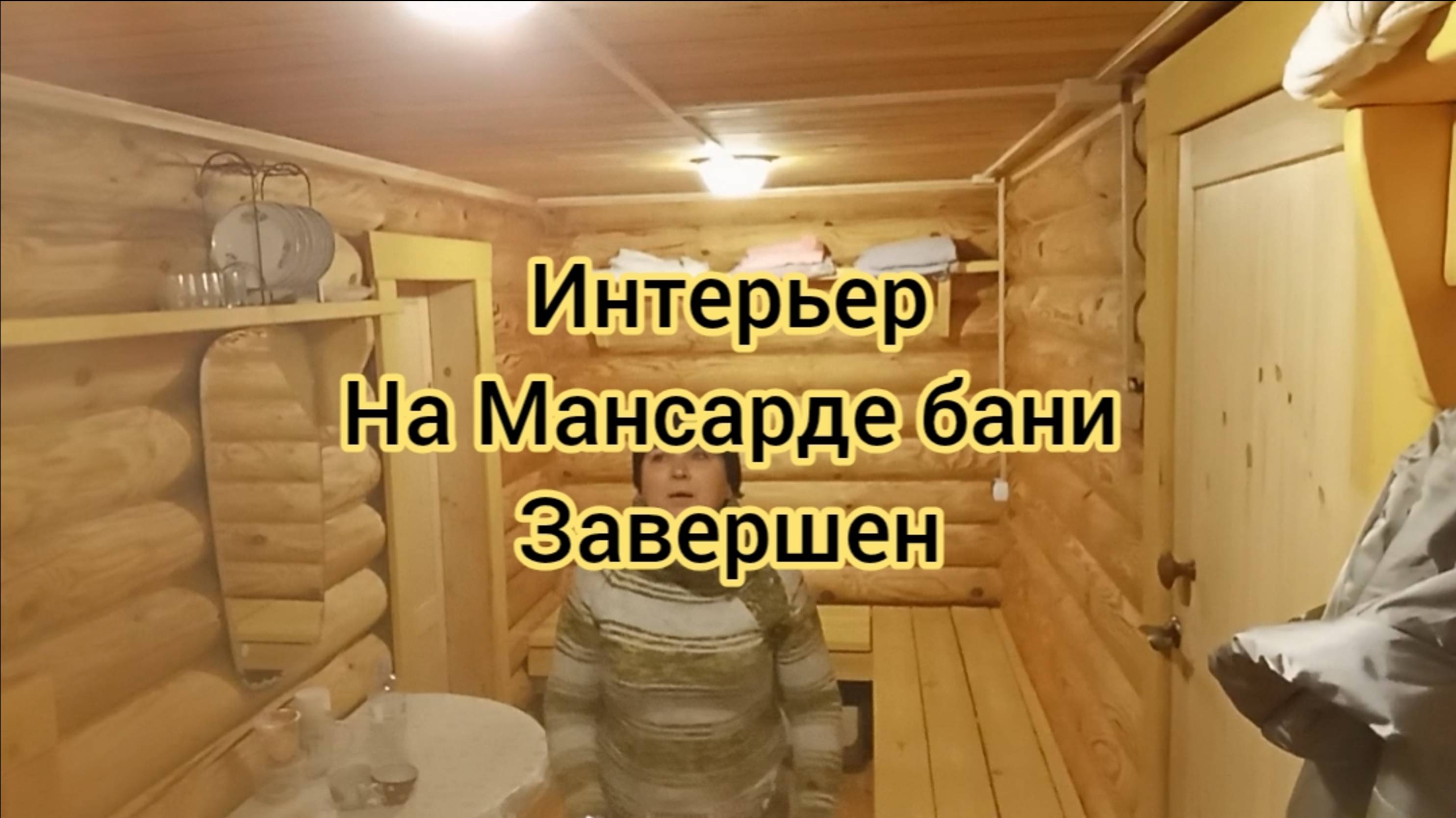 ИНТЕРЬЕР НА МАНСАРДЕ БАНИ ЗАВЕРШЕН.