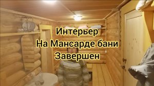 ИНТЕРЬЕР НА МАНСАРДЕ БАНИ ЗАВЕРШЕН.