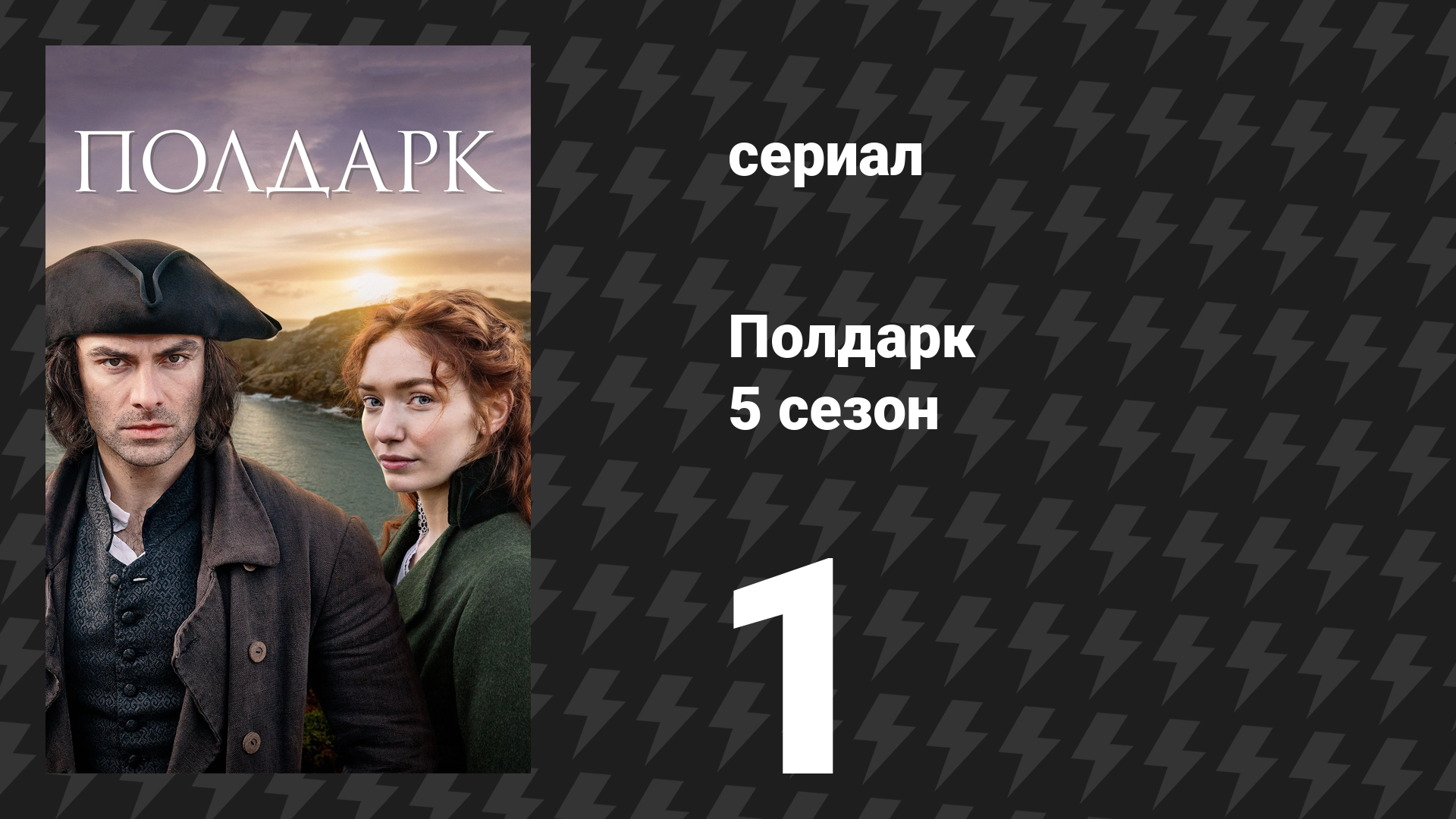 Полдарк 5 сезон 1 серия (сериал, 2019)