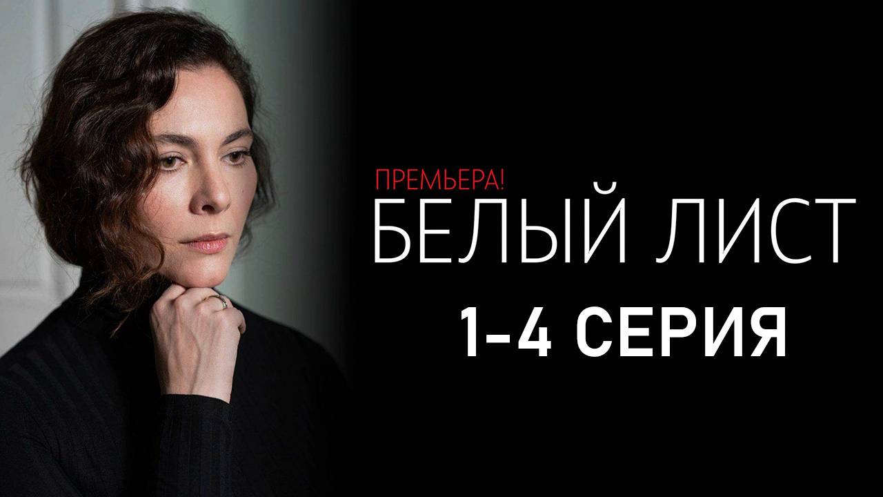 Белый лист Сериал 2025 (Все серии подряд)