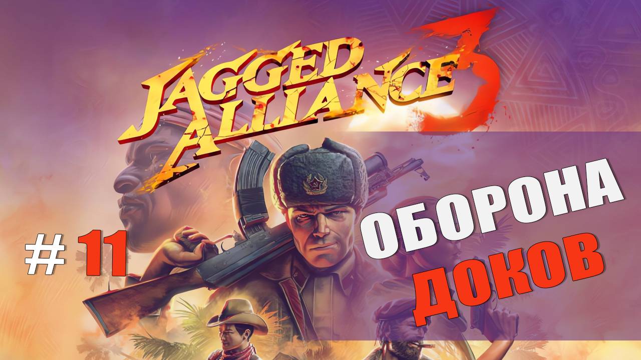 ОБОРОНА ДОКОВ — Jagged Alliance 3 [#11]
