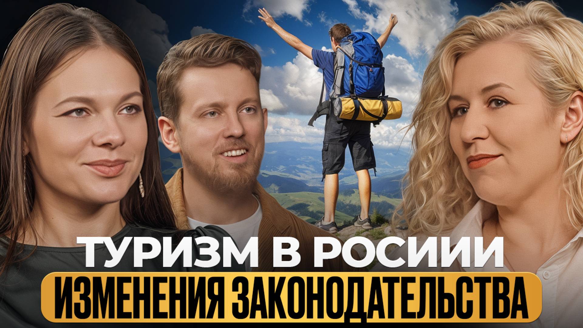 Туризм в России изменения в законодательстве I Бизнес подкасты Краснодарский край