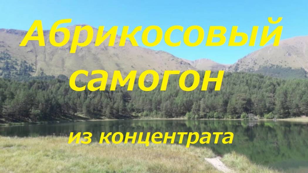 38. Абрикосовый самогон из концентрата