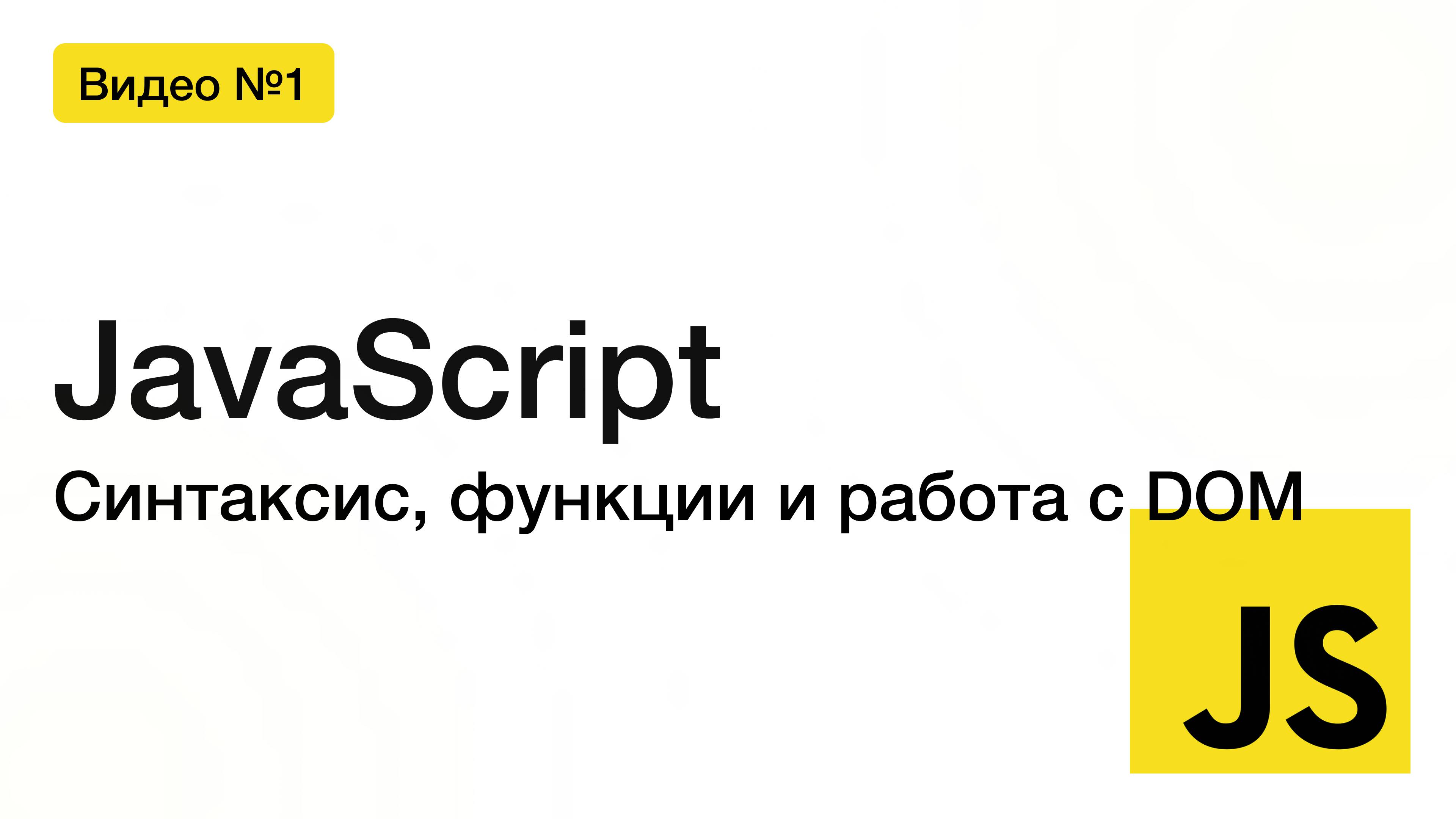 JavaScript для начинающих: синтаксис, функции и работа с DOM | Первая лекция для вечерних групп смотреть онлайн